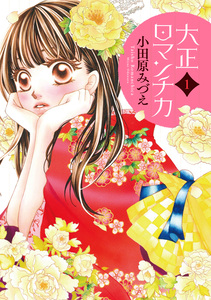 Cover of 大正ロマンチカ volume 1.